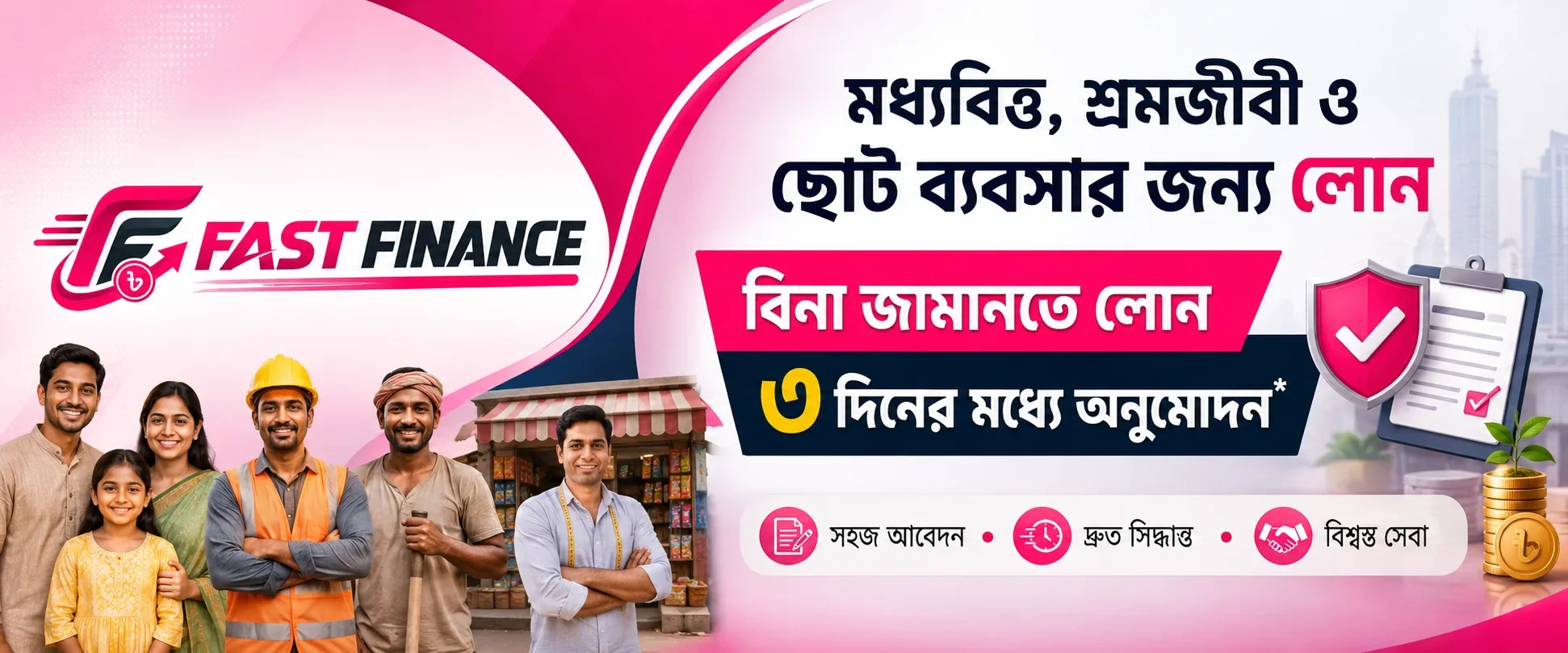 FAST FINANCE আর্থিক সহায়তা প্রচারমূলক ব্যানার